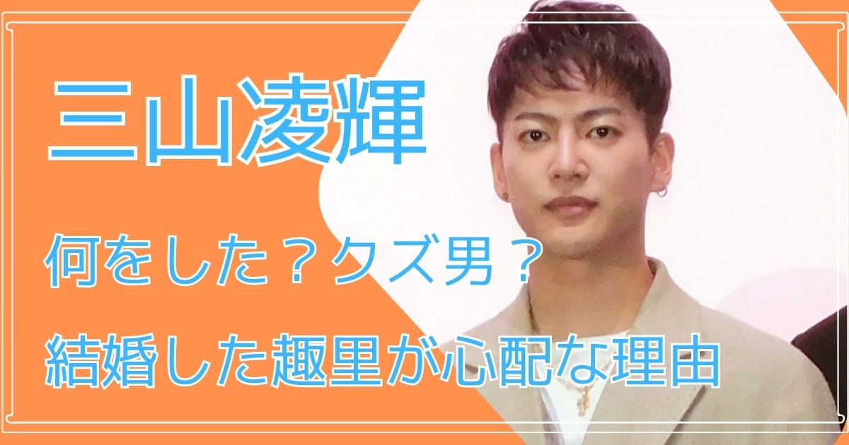 三山凌輝,何をした？クズ男,趣里