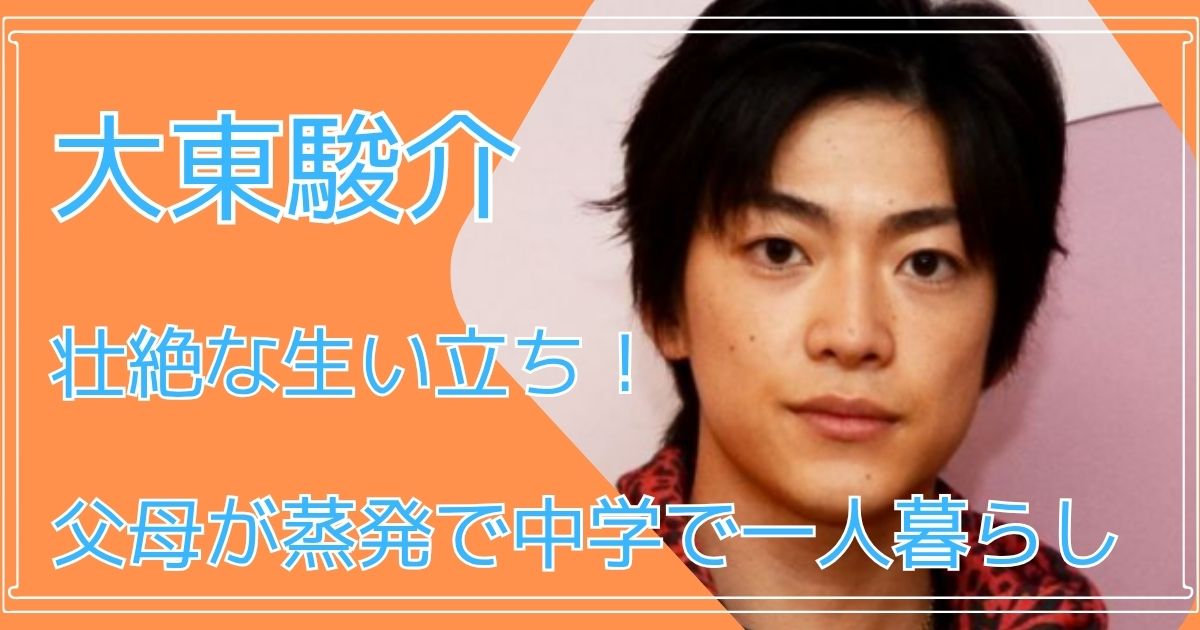 大東駿介,生い立ち