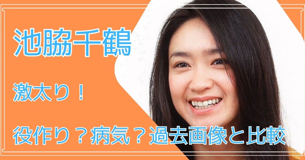 池脇千鶴　激太り